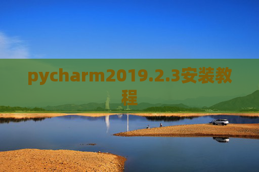 pycharm2019.2.3安装教程